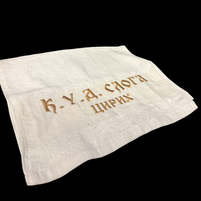 🧵 KUD Sloga Zürich – Besticktes Handtuch